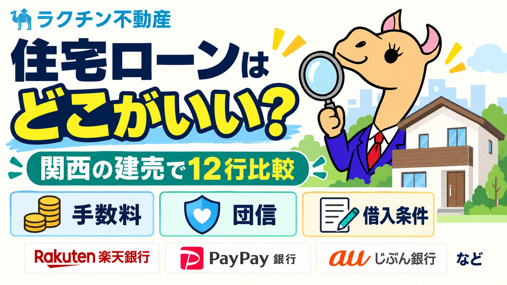住宅ローンは。どこがいい？。関西の建売で12行比較。手数料・団信・借入条件