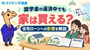 奨学金の返済中でも。家は買える？。住宅ローンへの影響を解説