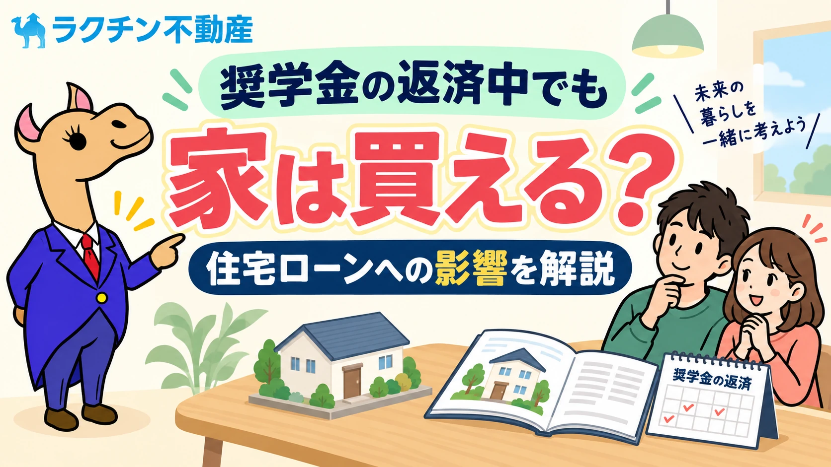 奨学金の返済中でも。家は買える？。住宅ローンへの影響を解説