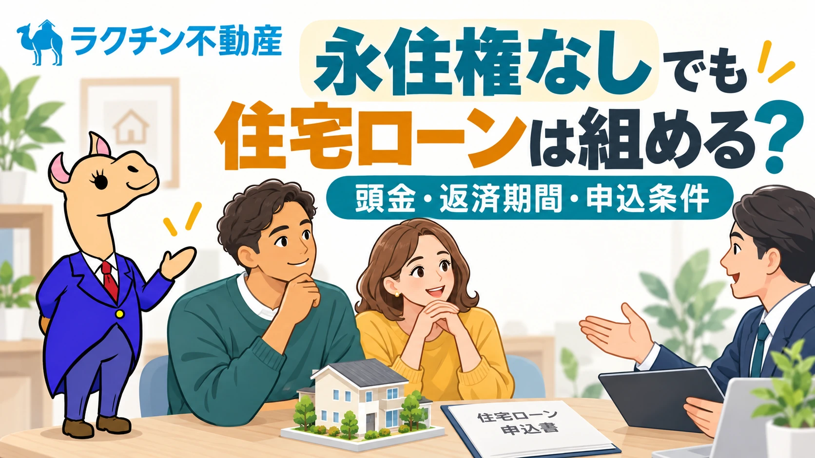 永住権なしでも。住宅ローンは組める?。頭金・返済期間・申込条件