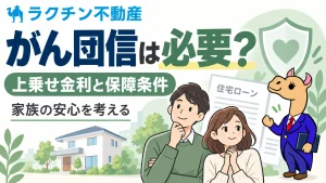 がん団信は必要？。上乗せ金利と保障条件。家族の安心を考える