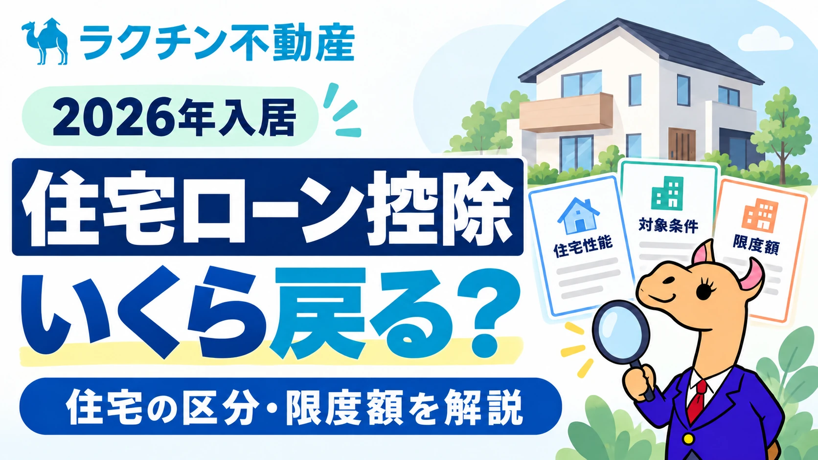 2026年入居。住宅ローン控除。いくら戻る？。住宅の区分・限度額を解説