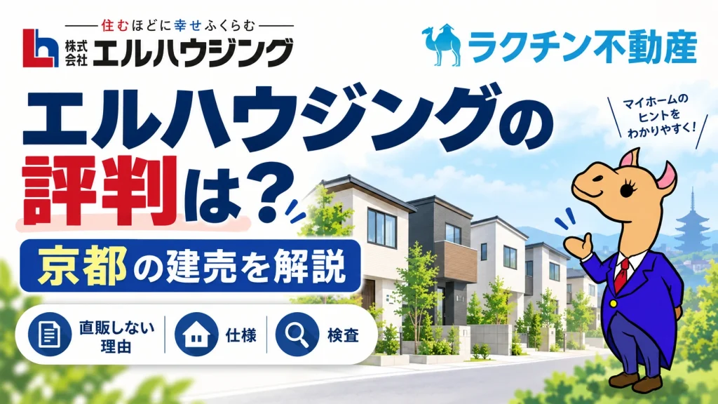 エルハウジングの評判は？。京都の建売を解説。直販しない理由・仕様・検査