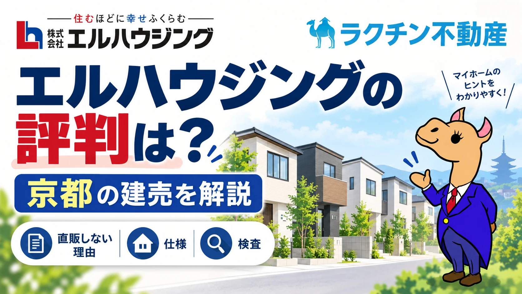 エルハウジングの評判は?。京都の建売を解説。直販しない理由・仕様・検査