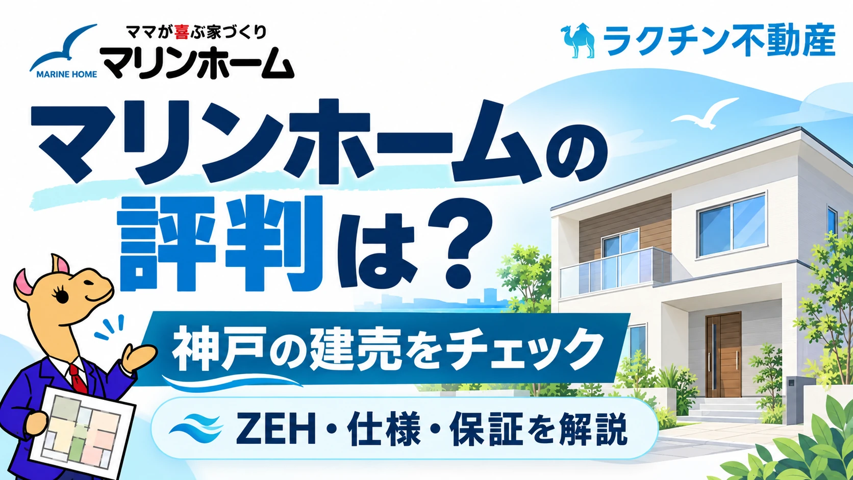 マリンホームの評判は？。神戸の建売をチェック。ZEH・仕様・保証を解説