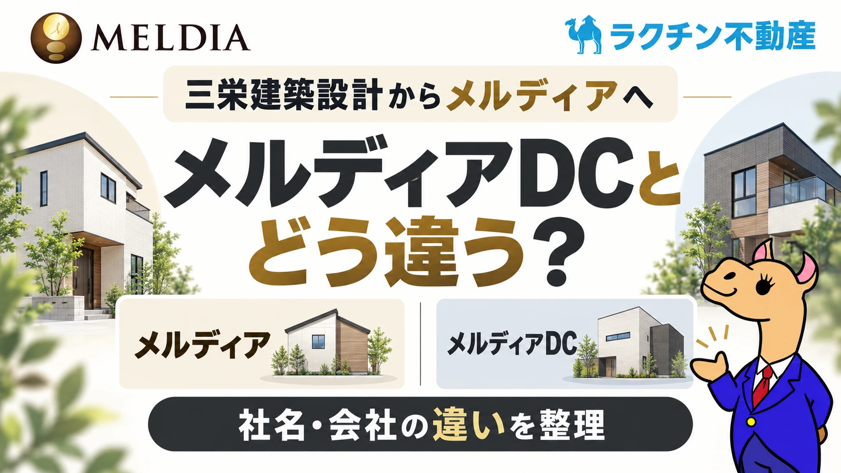 三栄建築設計からメルディアへ。メルディアDCと。どう違う？。社名・会社の違いを整理