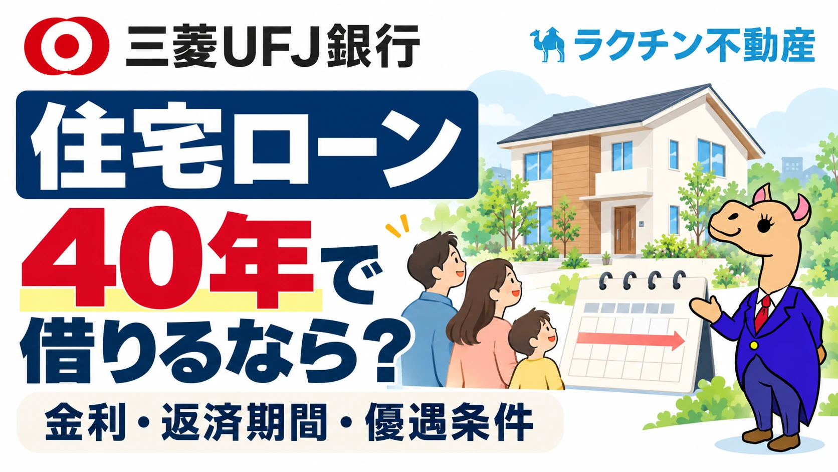 住宅ローン。40年で借りるなら？。金利・返済期間・優遇条件