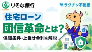 住宅ローン。団信革命とは？。保障条件・上乗せ金利を解説