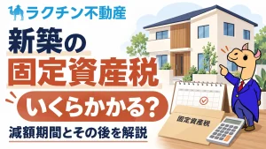 新築の固定資産税。いくらかかる？。減額期間とその後を解説