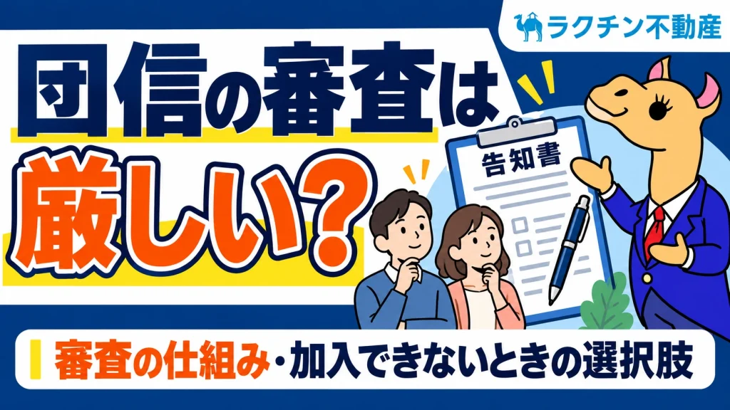 団信の審査は厳しい？。告知で確認すること。審査の仕組み・加入できないときの選択肢