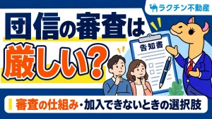 団信の審査は厳しい？。告知で確認すること。審査の仕組み・加入できないときの選択肢