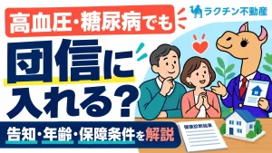 高血圧・糖尿病でも。団信に入れる？。告知・年齢・保障条件を解説