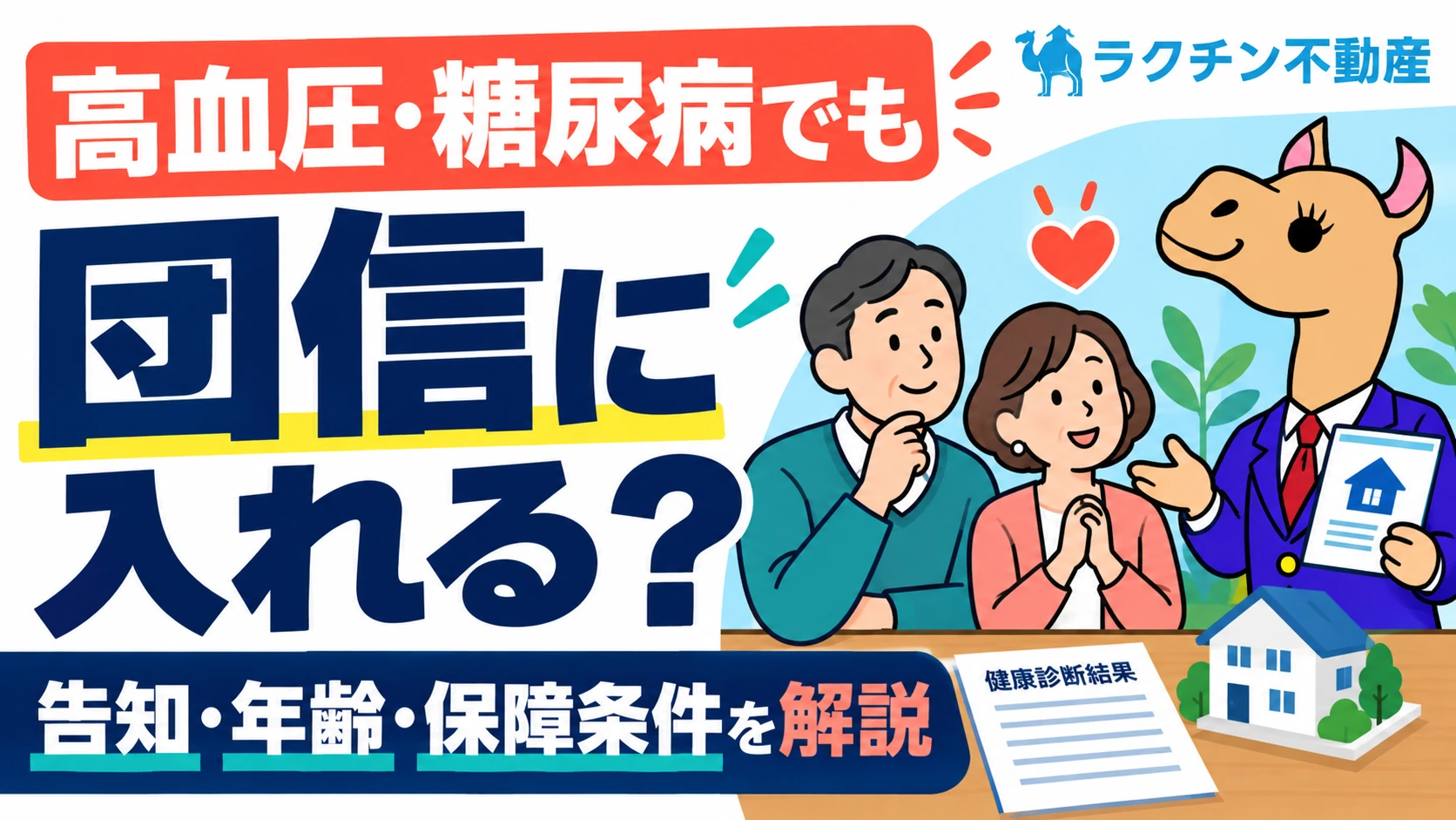 高血圧・糖尿病でも。団信に入れる？。告知・年齢・保障条件を解説