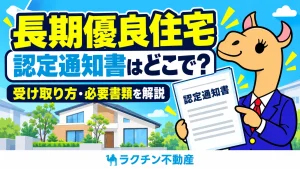 長期優良住宅。認定通知書はどこで？。受け取り方・必要書類を解説