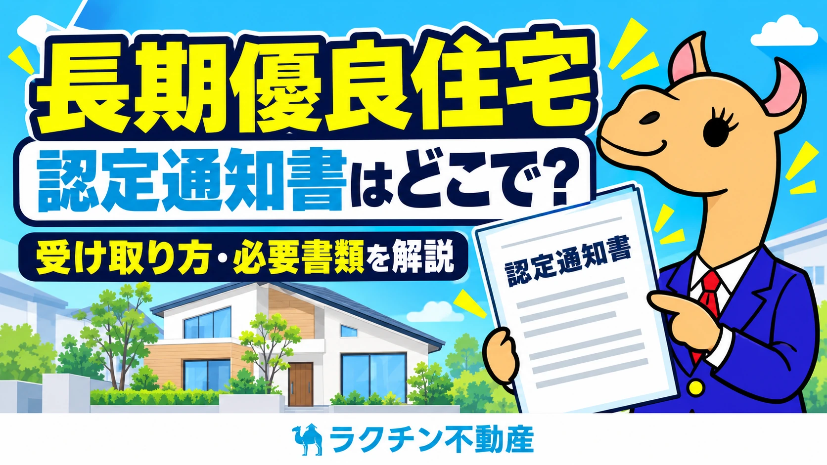 長期優良住宅。認定通知書はどこで？。受け取り方・必要書類を解説