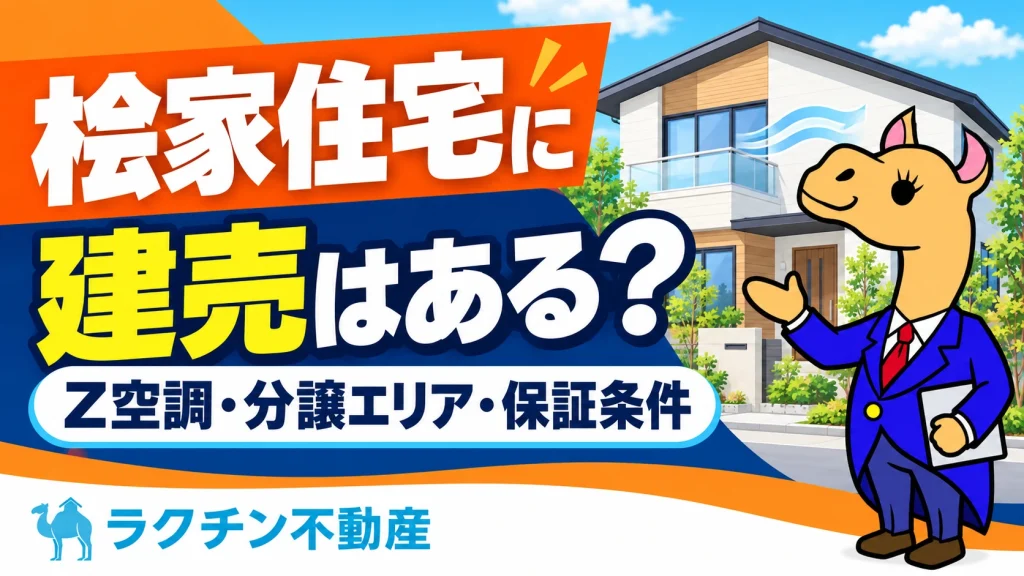 桧家住宅に。建売はある？。Z空調・分譲エリア・保証条件