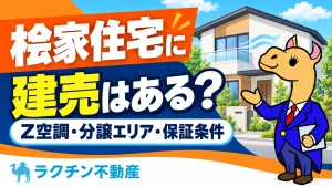 桧家住宅に。建売はある？。Z空調・分譲エリア・保証条件