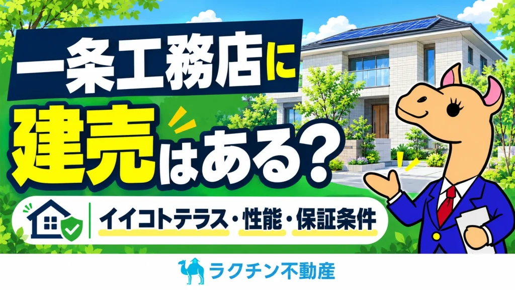 一条工務店に。建売はある？。イイコトテラス・性能・保証条件