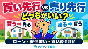 買い先行 vs 売り先行。どっちがいい？。ローン・仮住まい・買い替え特約