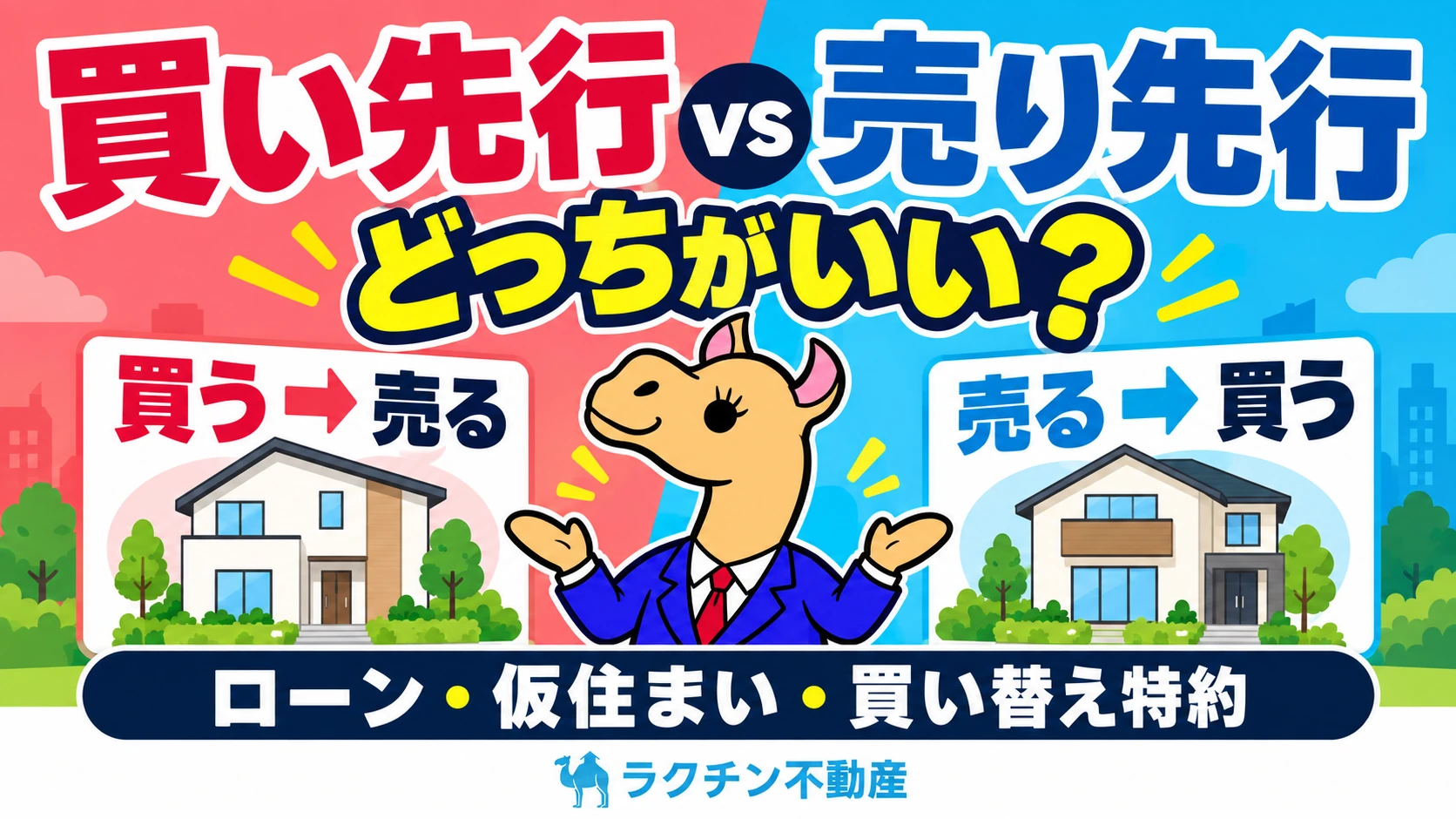 買い先行 vs 売り先行。どっちがいい？。ローン・仮住まい・買い替え特約
