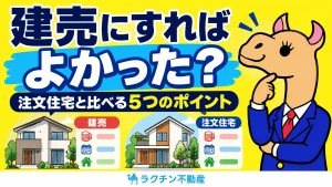 建売にすれば。よかった？。注文住宅と比べる5つのポイント
