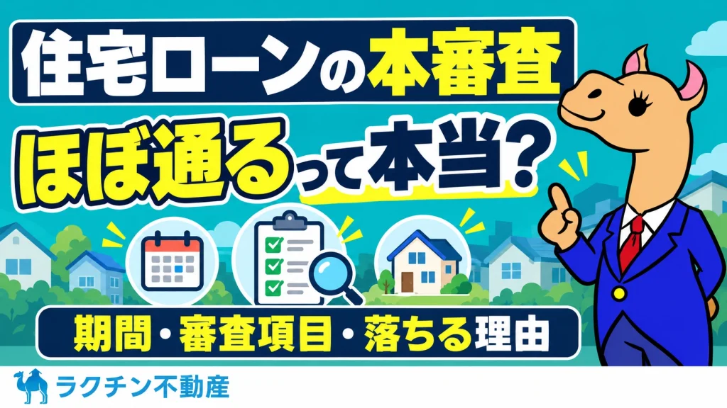 住宅ローンの本審査。ほぼ通るって本当？。期間・審査項目・落ちる理由