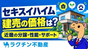 セキスイハイム。建売の価格は？。近畿の分譲・性能・サポート