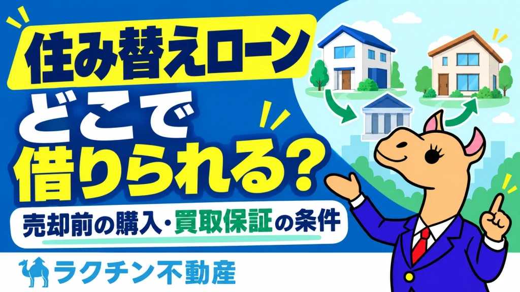 住み替えローン。どこで借りられる？。売却前の購入・買取保証の条件
