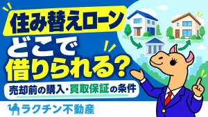 住み替えローン。どこで借りられる？。売却前の購入・買取保証の条件