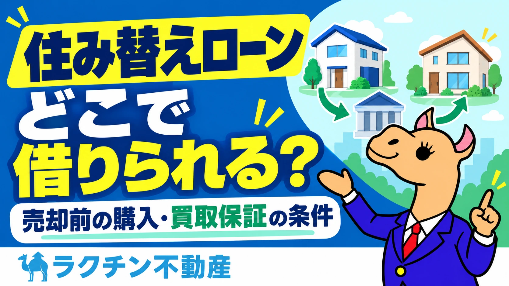 住み替えローン。どこで借りられる？。売却前の購入・買取保証の条件