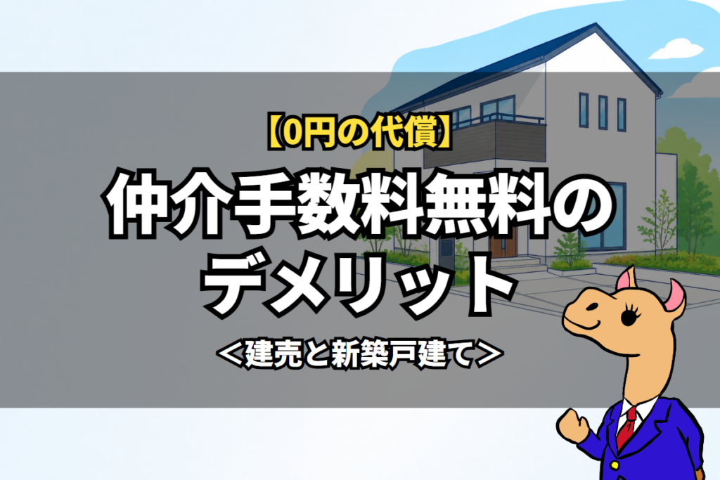 仲介手数料無料のデメリット