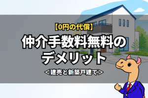 仲介手数料無料のデメリット