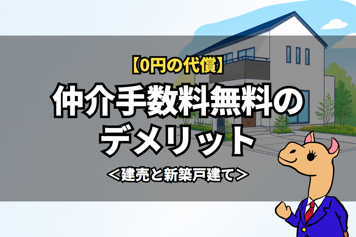 仲介手数料無料のデメリット