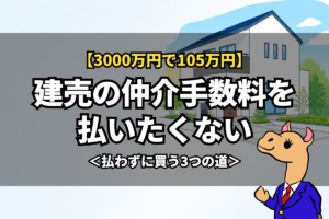 建売の仲介手数料を払いたくない