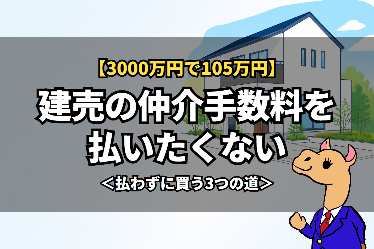 建売の仲介手数料を払いたくない