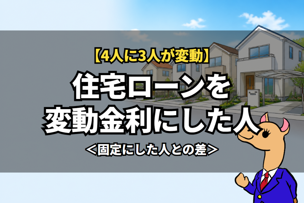 住宅ローンを変動金利にした人