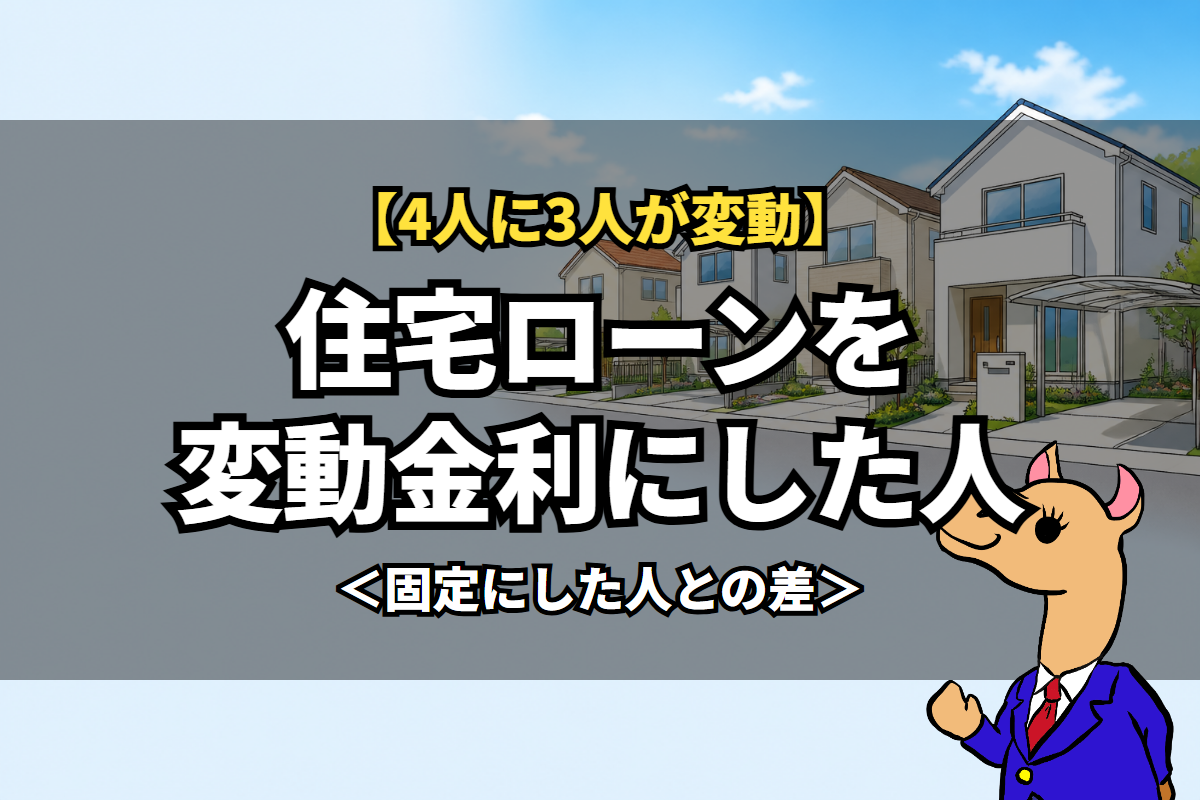 住宅ローンを変動金利にした人