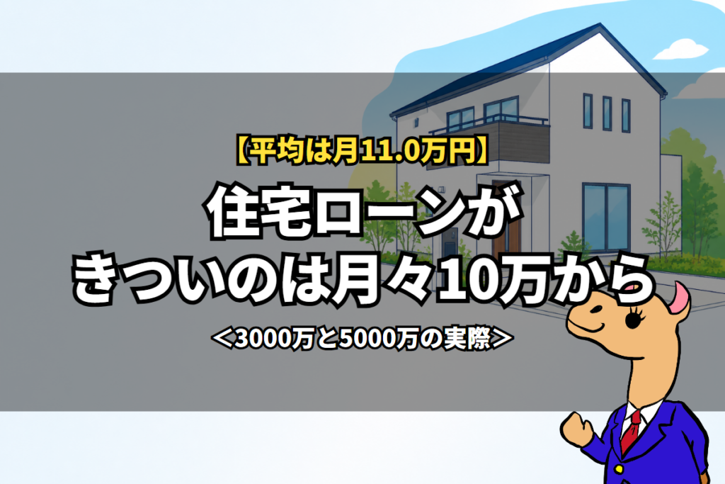 住宅ローンがきついのは月々10万から
