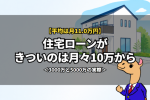 住宅ローンがきついのは月々10万から