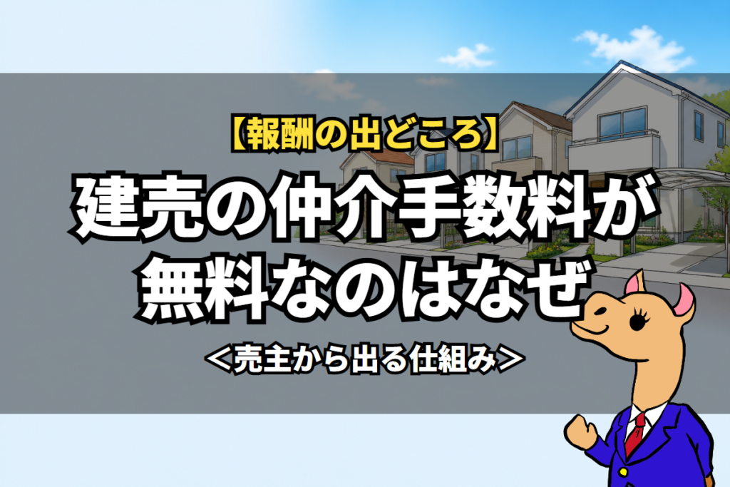 建売の仲介手数料が無料なのはなぜ