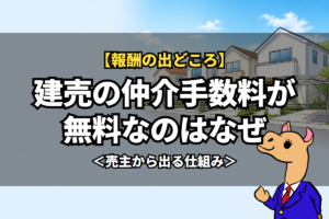建売の仲介手数料が無料なのはなぜ