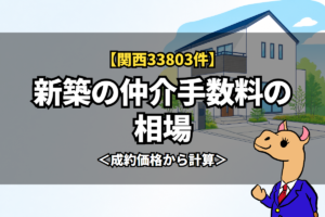 新築の仲介手数料の相場