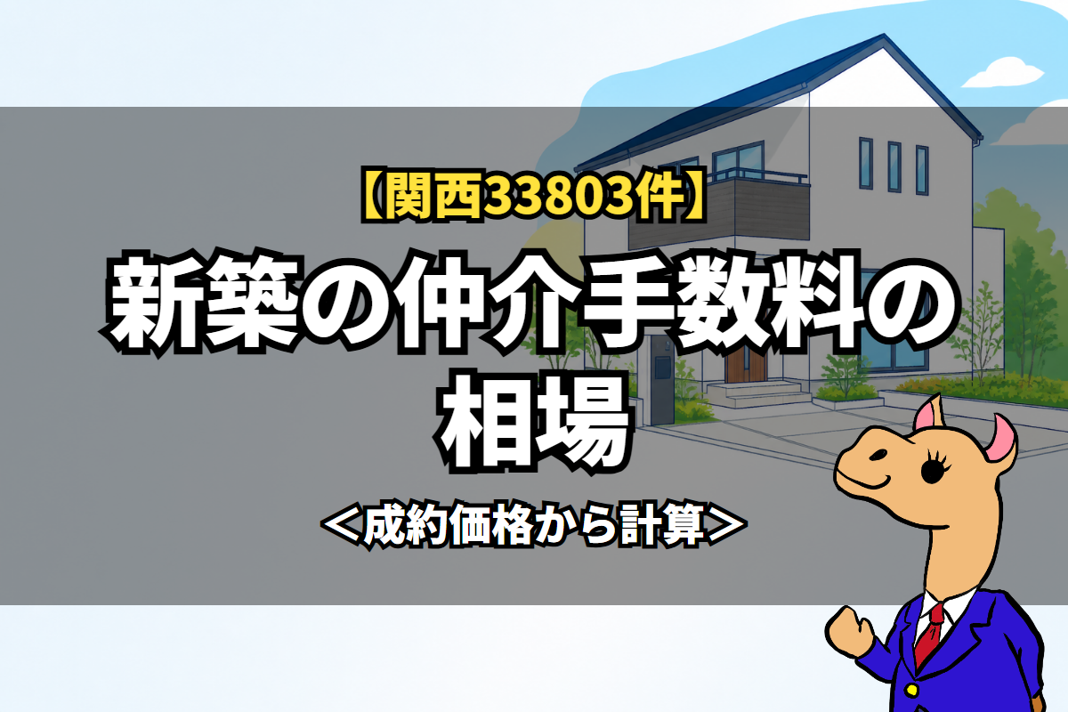 新築の仲介手数料の相場