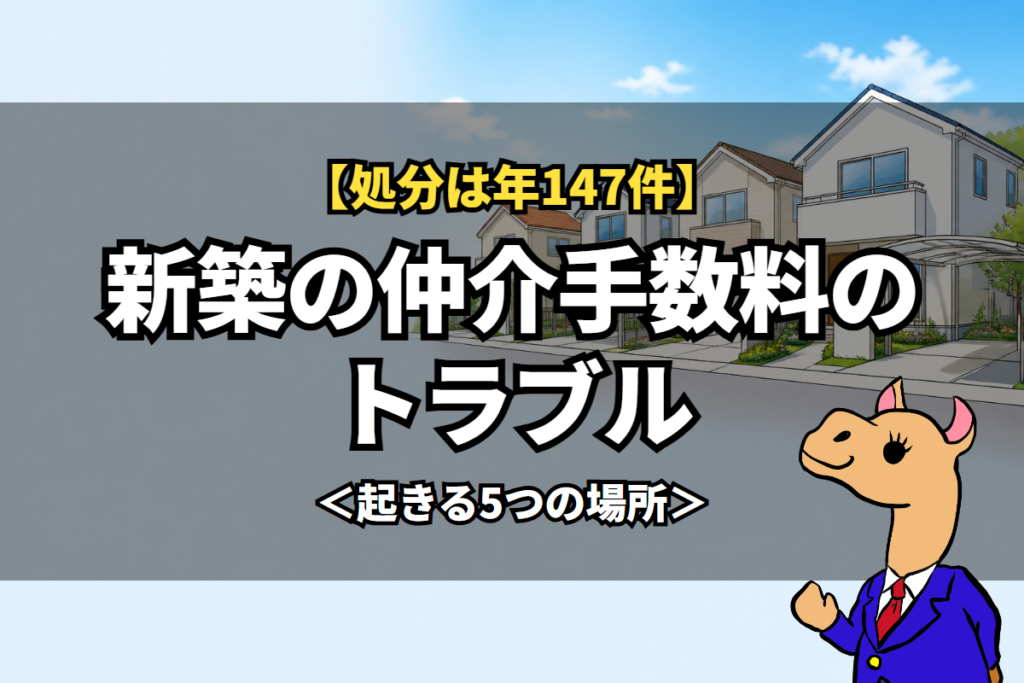 新築の仲介手数料のトラブル
